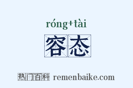 容态是什么意思的图片